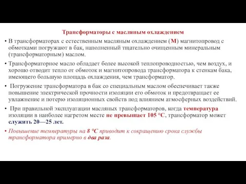 Трансформаторы с масляным охлаждением В трансформаторах с естественным масляным охлаждением