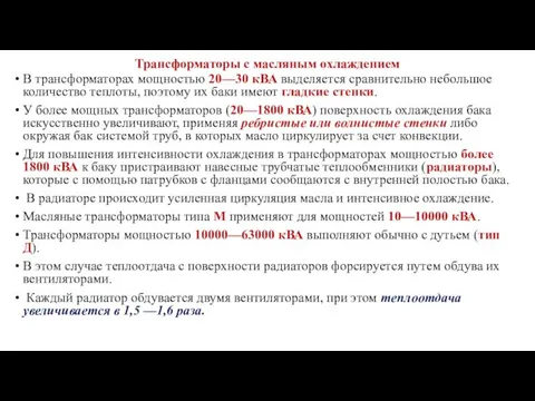 Трансформаторы с масляным охлаждением В трансформаторах мощностью 20—30 кВА выделяется