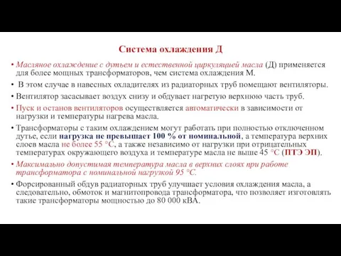 Система охлаждения Д Масляное охлаждение с дутьем и естественной циркуляцией