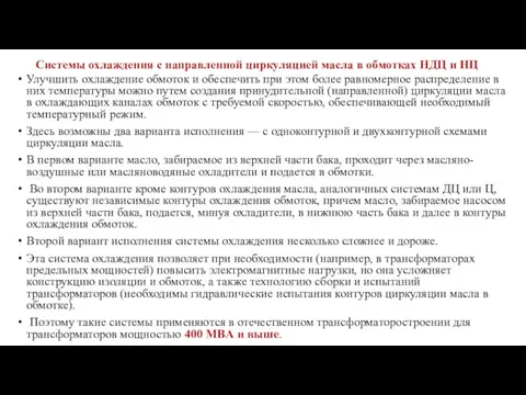 Системы охлаждения с направленной циркуляцией масла в обмотках НДЦ и