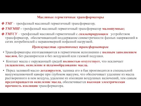 Масляные герметичные трансформаторы ТМГ – трехфазный масляный герметичный трансформатор; ТМГМШ