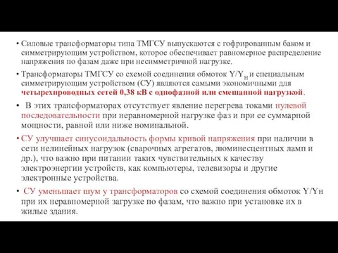 Силовые трансформаторы типа ТМГСУ выпускаются с гофрированным баком и симметрирующим