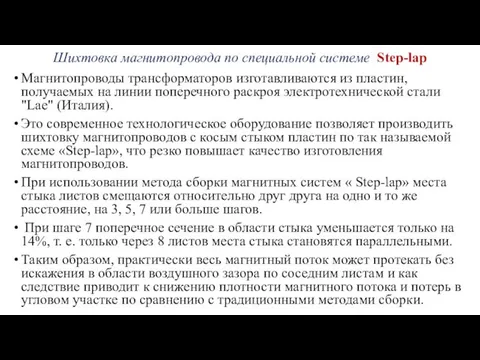 Шихтовка магнитопровода по специальной системе Step-lap Магнитопроводы трансформаторов изготавливаются из