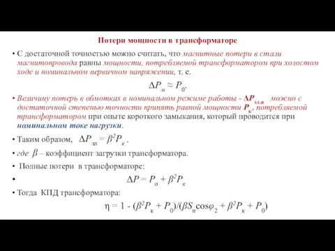 Потери мощности в трансформаторе С достаточной точностью можно считать, что