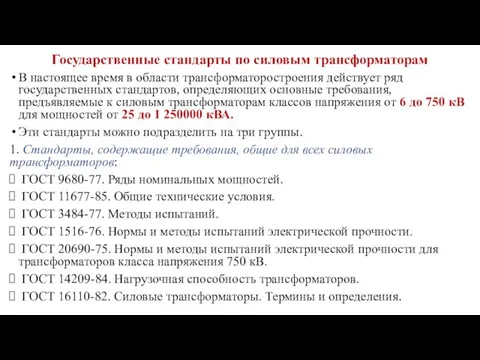 Государственные стандарты по силовым трансформаторам В настоящее время в области