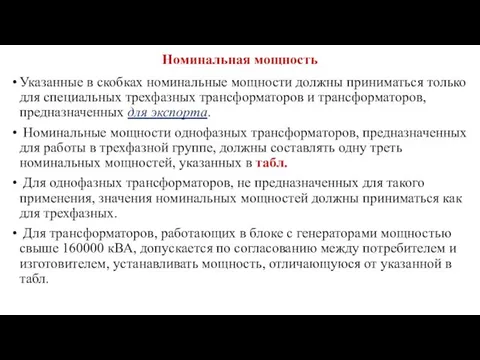 Номинальная мощность Указанные в скобках номинальные мощности должны приниматься только