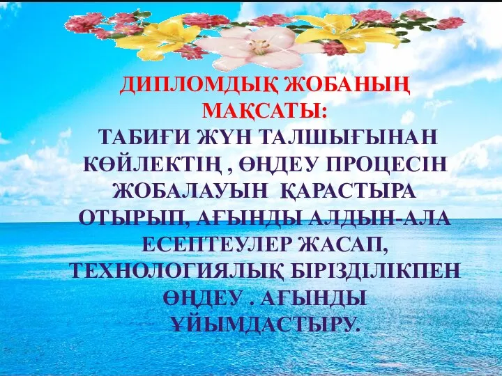 ДИПЛОМДЫҚ ЖОБАНЫҢ МАҚСАТЫ: ТАБИҒИ ЖҮН ТАЛШЫҒЫНАН КӨЙЛЕКТІҢ , ӨҢДЕУ ПРОЦЕСІН