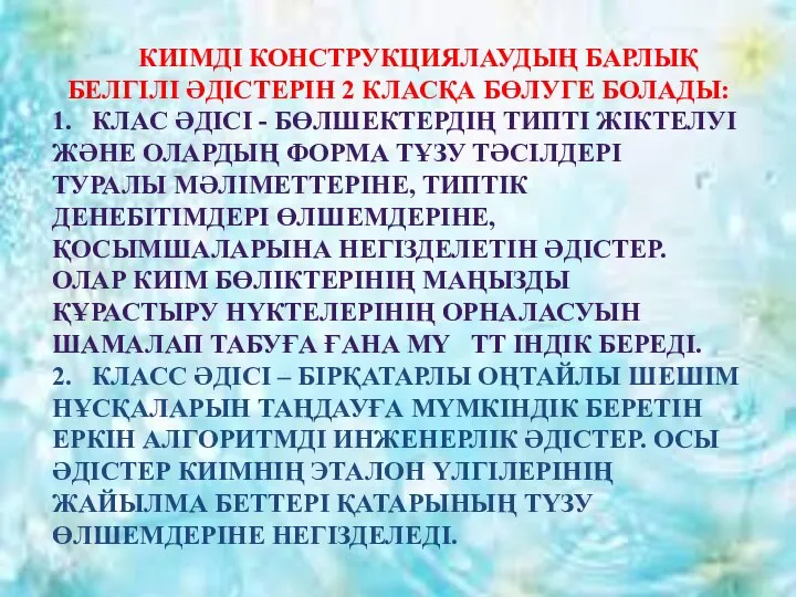 КИІМДІ КОНСТРУКЦИЯЛАУДЫҢ БАРЛЫҚ БЕЛГІЛІ ӘДІСТЕРІН 2 КЛАСҚА БӨЛУГЕ БОЛАДЫ: 1.