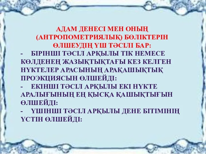 АДАМ ДЕНЕСІ МЕН ОНЫҢ (АНТРОПОМЕТРИЯЛЫҚ) БӨЛІКТЕРІН ӨЛШЕУДІҢ ҮШ ТӘСІЛІ БАР: