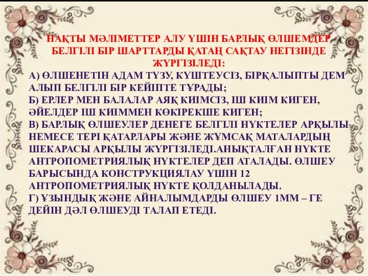 НАҚТЫ МӘЛІМЕТТЕР АЛУ ҮШІН БАРЛЫҚ ӨЛШЕМДЕР БЕЛГІЛІ БІР ШАРТТАРДЫ ҚАТАҢ