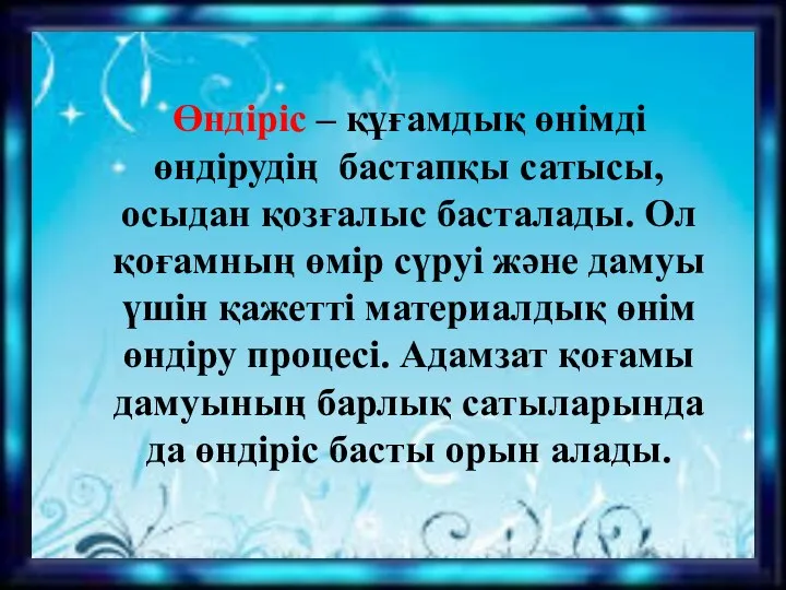 Өндіріс – құғамдық өнімді өндірудің бастапқы сатысы, осыдан қозғалыс басталады.