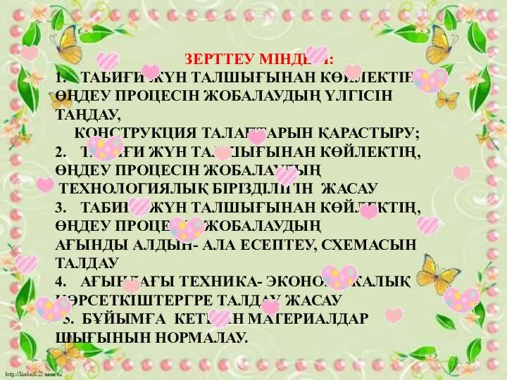 ЗЕРТТЕУ МІНДЕТІ: 1. ТАБИҒИ ЖҮН ТАЛШЫҒЫНАН КӨЙЛЕКТІҢ, ӨҢДЕУ ПРОЦЕСІН ЖОБАЛАУДЫҢ