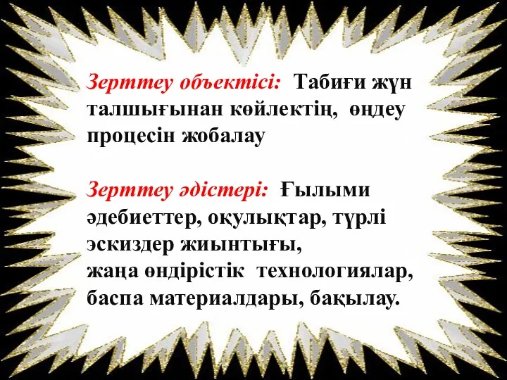 Зерттеу объектісі: Табиғи жүн талшығынан көйлектің, өңдеу процесін жобалау Зерттеу