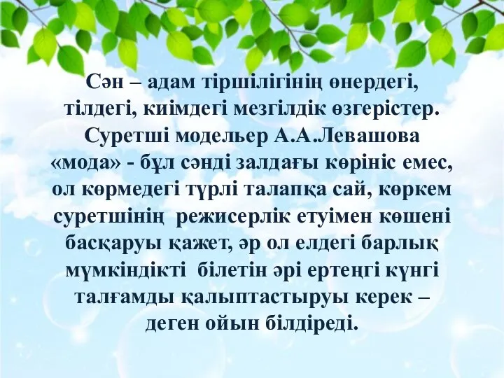 Сән – адам тіршілігінің өнердегі, тілдегі, киімдегі мезгілдік өзгерістер. Суретші