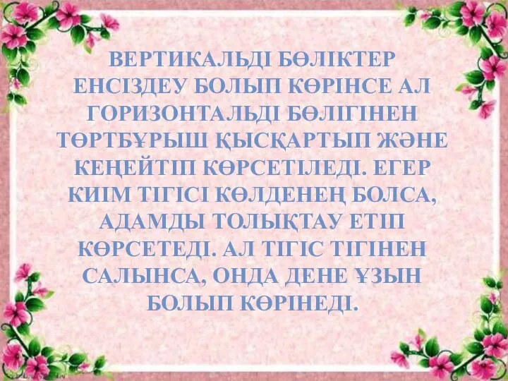 ВЕРТИКАЛЬДІ БӨЛІКТЕР ЕНСІЗДЕУ БОЛЫП КӨРІНСЕ АЛ ГОРИЗОНТАЛЬДІ БӨЛІГІНЕН ТӨРТБҰРЫШ ҚЫСҚАРТЫП