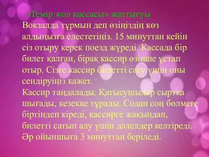 «Темір жол кассасы» жаттығуы Вокзалда тұрмын деп өзіңіздің көз алдыңызға