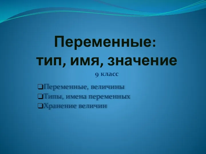 Переменные, величины. Типы, имена переменных. Хранение величин. 9 класс