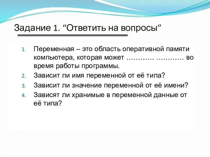 Задание 1. “Ответить на вопросы” Переменная – это область оперативной