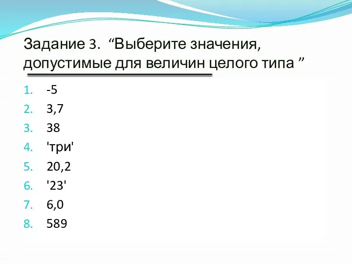 Задание 3. “Выберите значения, допустимые для величин целого типа ”