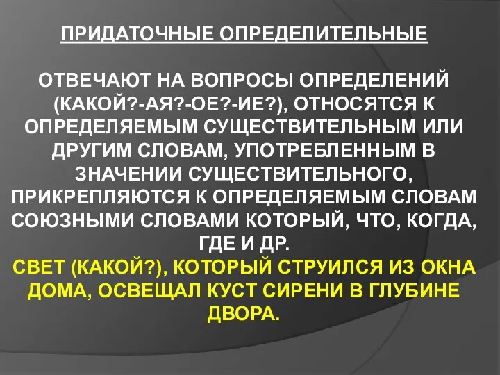 ПРИДАТОЧНЫЕ ОПРЕДЕЛИТЕЛЬНЫЕ ОТВЕЧАЮТ НА ВОПРОСЫ ОПРЕДЕЛЕНИЙ (КАКОЙ?-АЯ?-ОЕ?-ИЕ?), ОТНОСЯТСЯ К ОПРЕДЕЛЯЕМЫМ