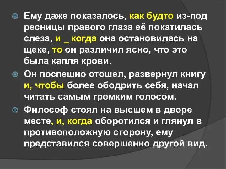 Ему даже показалось, как будто из-под ресницы правого глаза её