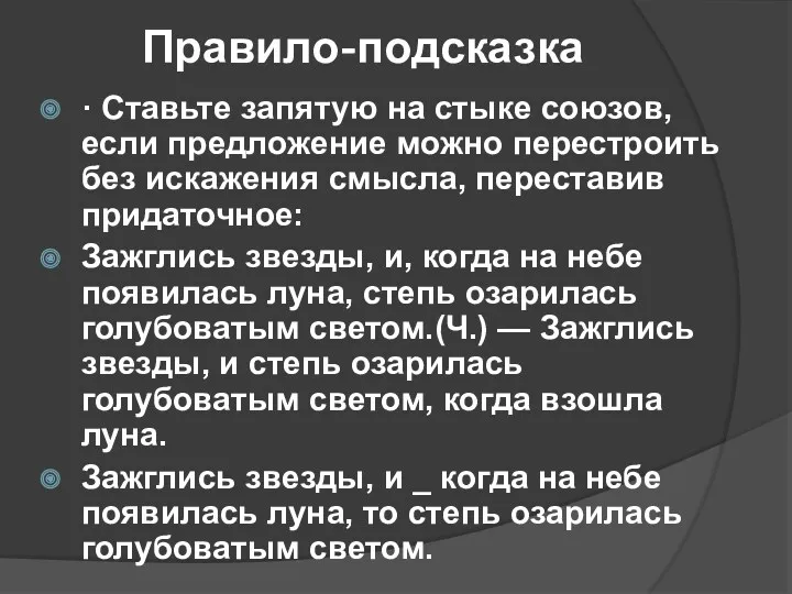 Правило-подсказка · Ставьте запятую на стыке союзов, если предложение можно