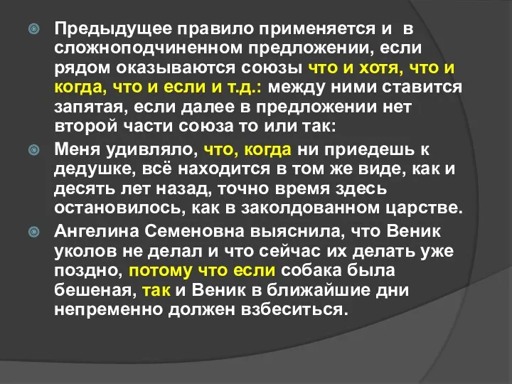 Предыдущее правило применяется и в сложноподчиненном предложении, если рядом оказываются