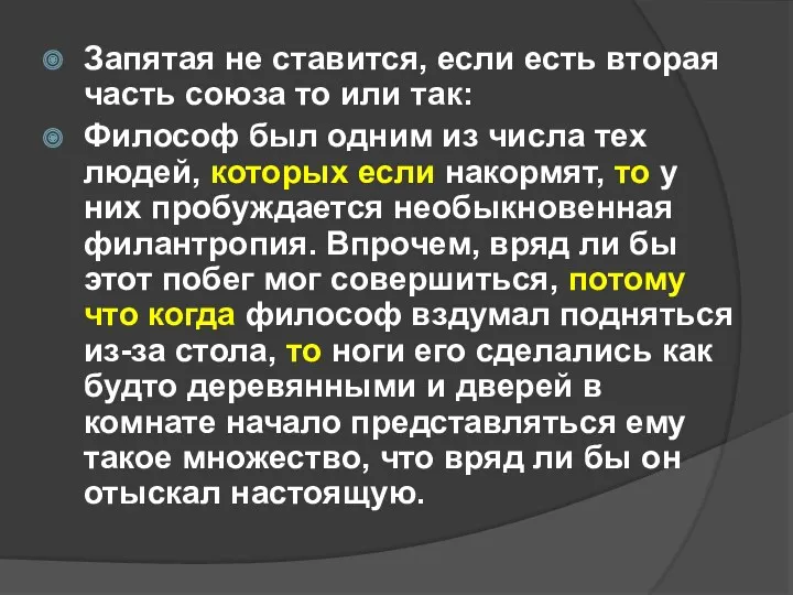 Запятая не ставится, если есть вторая часть союза то или