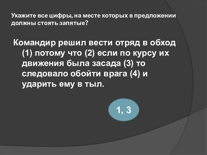 Укажите все цифры, на месте которых в предложении должны стоять