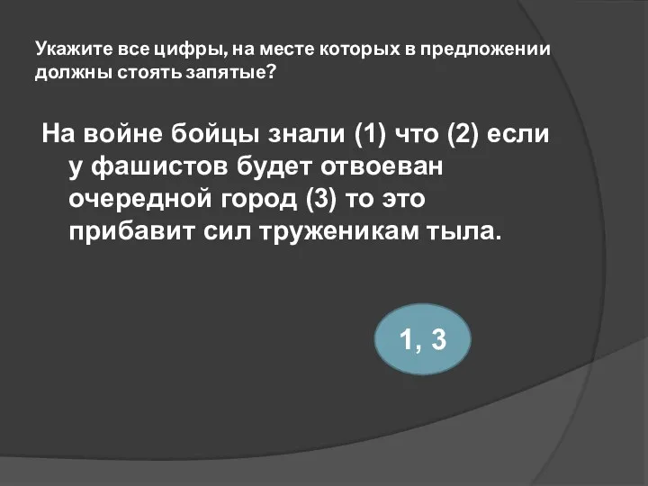 Укажите все цифры, на месте которых в предложении должны стоять