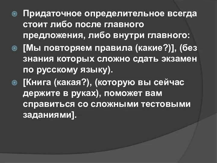 Придаточное определительное всегда стоит либо после главного предложения, либо внутри