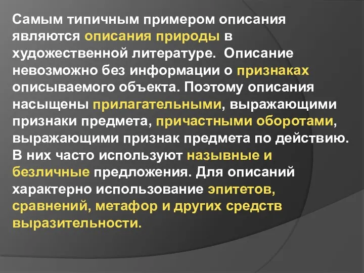 Самым типичным примером описания являются описания природы в художественной литературе.