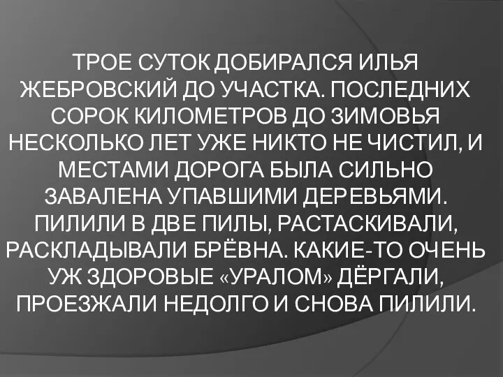 ТРОЕ СУТОК ДОБИРАЛСЯ ИЛЬЯ ЖЕБРОВСКИЙ ДО УЧАСТКА. ПОСЛЕДНИХ СОРОК КИЛОМЕТРОВ