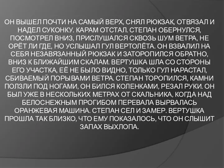 ОН ВЫШЕЛ ПОЧТИ НА САМЫЙ ВЕРХ, СНЯЛ РЮКЗАК, ОТВЯЗАЛ И