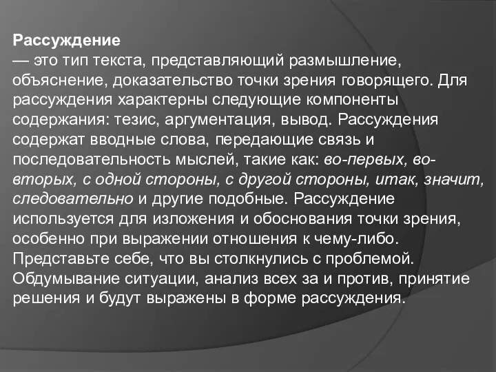 Рассуждение — это тип текста, представляющий размышление, объяснение, доказательство точки