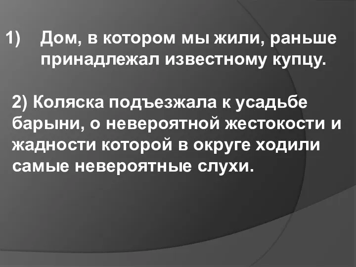 Дом, в котором мы жили, раньше принадлежал известному купцу. 2)