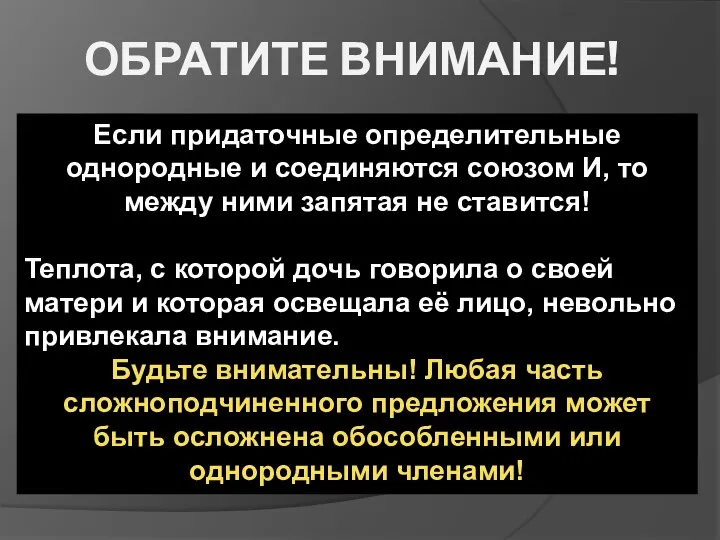 ОБРАТИТЕ ВНИМАНИЕ! Если придаточные определительные однородные и соединяются союзом И,