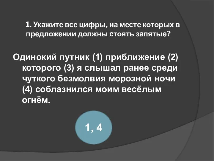 1. Укажите все цифры, на месте которых в предложении должны