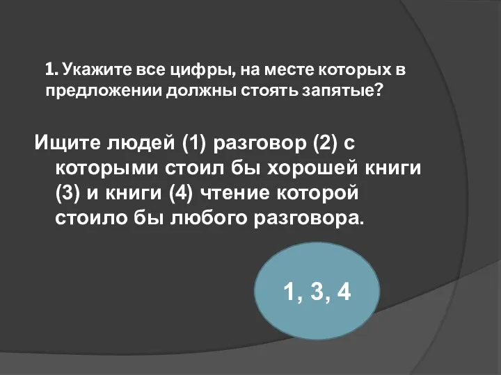 1. Укажите все цифры, на месте которых в предложении должны