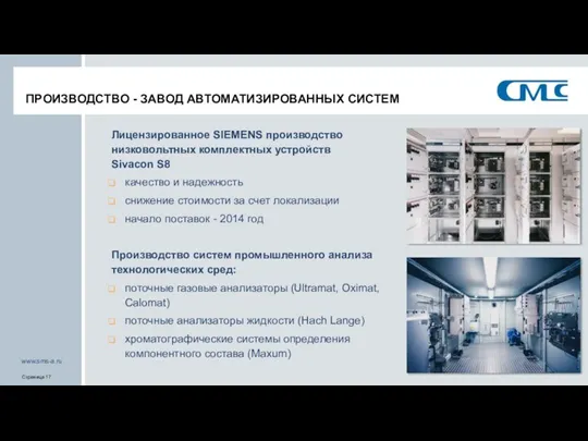 ПРОИЗВОДСТВО - ЗАВОД АВТОМАТИЗИРОВАННЫХ СИСТЕМ Лицензированное SIEMENS производство низковольтных комплектных