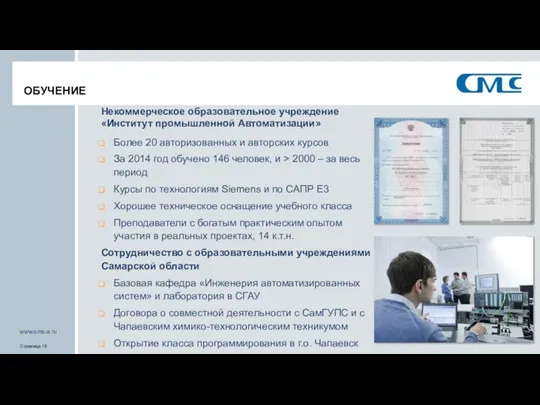 ОБУЧЕНИЕ Некоммерческое образовательное учреждение «Институт промышленной Автоматизации» Более 20 авторизованных