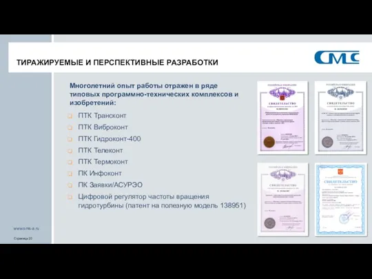 ТИРАЖИРУЕМЫЕ И ПЕРСПЕКТИВНЫЕ РАЗРАБОТКИ Многолетний опыт работы отражен в ряде