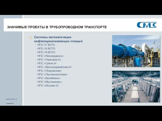 ЗНАЧИМЫЕ ПРОЕКТЫ В ТРУБОПРОВОДНОМ ТРАНСПОРТЕ Системы автоматизации нефтеперекачивающих станций НПС-11