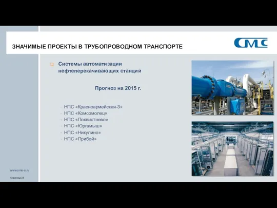 ЗНАЧИМЫЕ ПРОЕКТЫ В ТРУБОПРОВОДНОМ ТРАНСПОРТЕ Системы автоматизации нефтеперекачивающих станций Прогноз