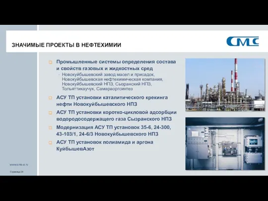 ЗНАЧИМЫЕ ПРОЕКТЫ В НЕФТЕХИМИИ Промышленные системы определения состава и свойств