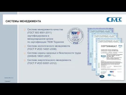 СИСТЕМЫ МЕНЕДЖМЕНТА Система менеджмента качества (ГОСТ ISO 9001-2011) сертифицирована в