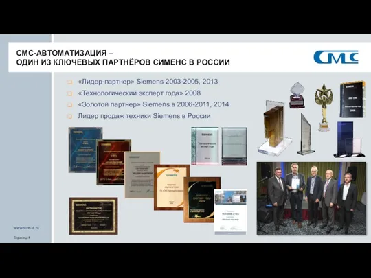 СМС-АВТОМАТИЗАЦИЯ – ОДИН ИЗ КЛЮЧЕВЫХ ПАРТНЁРОВ СИМЕНС В РОССИИ «Лидер-партнер»