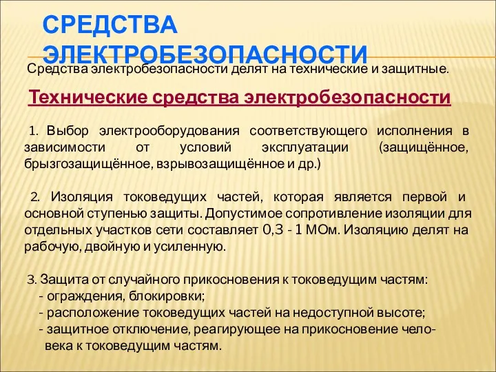 СРЕДСТВА ЭЛЕКТРОБЕЗОПАСНОСТИ Средства электробезопасности делят на технические и защитные. Технические