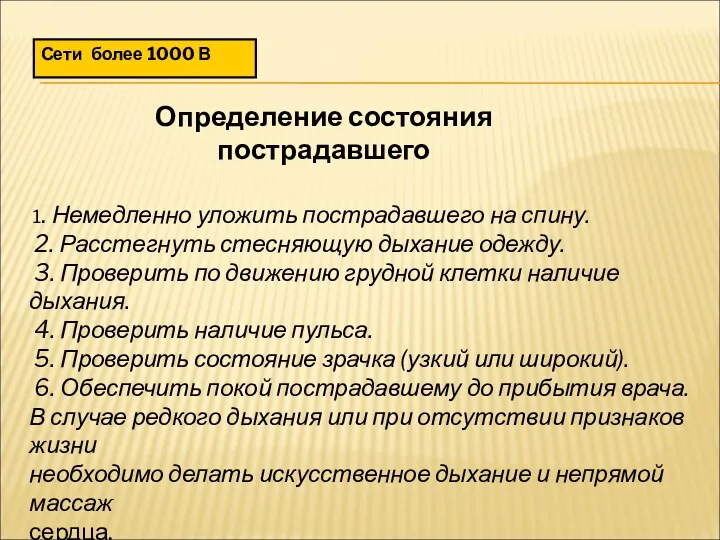 Сети более 1000 В Определение состояния пострадавшего 1. Немедленно уложить