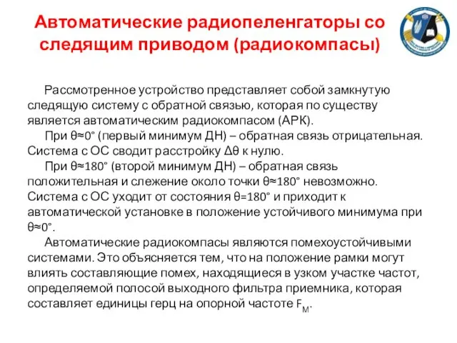 Автоматические радиопеленгаторы со следящим приводом (радиокомпасы) Рассмотренное устройство представляет собой